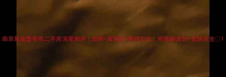 图片 南京紫金墨香苑二手房深度测评｜地铁+双学区+高性价比！附最新房价+优缺点全🏡1