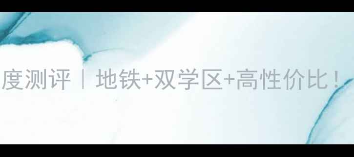 图片 南京紫金墨香苑二手房深度测评｜地铁+双学区+高性价比！附最新房价+优缺点全🏡2