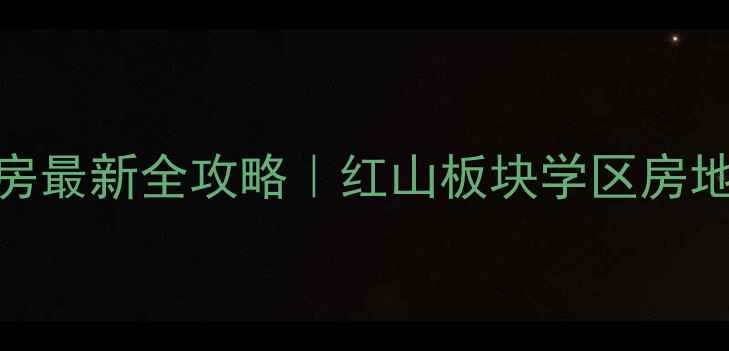 图片 南京红山美居二手房最新全攻略｜红山板块学区房地铁沿线装修指南🏠