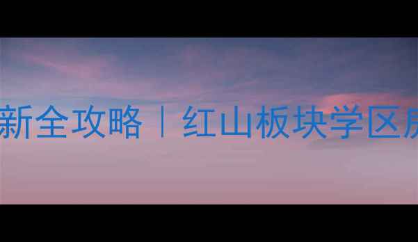 图片 南京红山美居二手房最新全攻略｜红山板块学区房地铁沿线装修指南🏠1