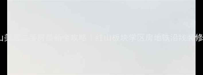 图片 南京红山美居二手房最新全攻略｜红山板块学区房地铁沿线装修指南🏠2