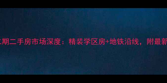 图片 南京老山绿之苑二期二手房市场深度：精装学区房+地铁沿线，附最新房价及户型对比1