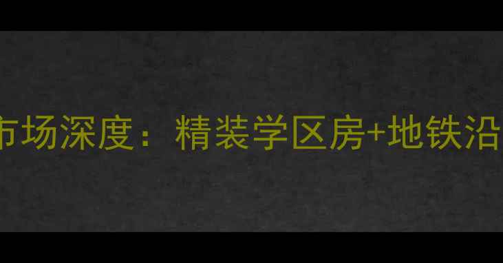图片 南京老山绿之苑二期二手房市场深度：精装学区房+地铁沿线，附最新房价及户型对比2