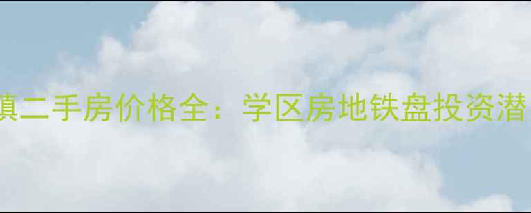 图片 南京莱茵小镇二手房价格全：学区房地铁盘投资潜力三重优势1