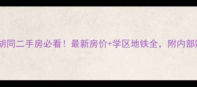 图片 南京西祠胡同二手房必看！最新房价+学区地铁全，附内部购房攻略1
