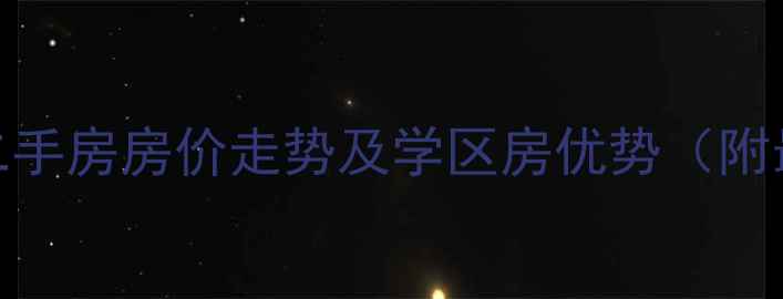 图片 南京金港大厦二手房房价走势及学区房优势（附最新房源信息）