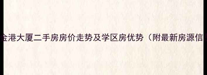 图片 南京金港大厦二手房房价走势及学区房优势（附最新房源信息）1