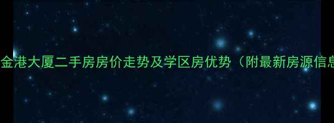 图片 南京金港大厦二手房房价走势及学区房优势（附最新房源信息）2