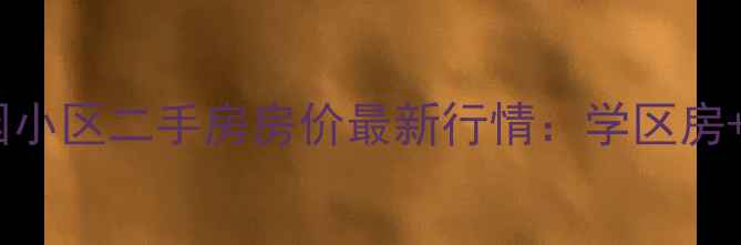 图片 南京金象园小区二手房房价最新行情：学区房+高性价比1