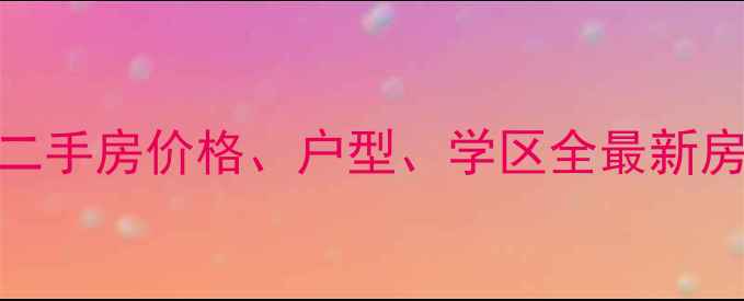 图片 南京金陵海景花园二手房价格、户型、学区全最新房源（附购房攻略）