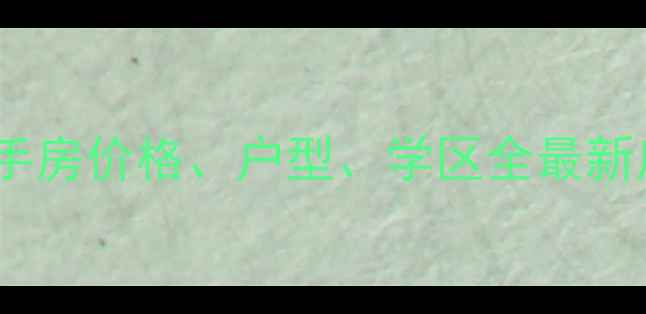 图片 南京金陵海景花园二手房价格、户型、学区全最新房源（附购房攻略）1