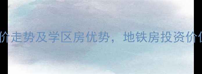 图片 南京钟山颐府二手房房价走势及学区房优势，地铁房投资价值全攻略（最新数据）1