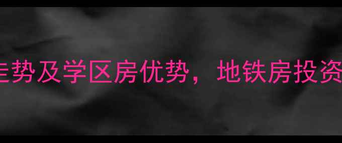 图片 南京钟山颐府二手房房价走势及学区房优势，地铁房投资价值全攻略（最新数据）2