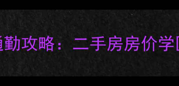 图片 南京铁桥小区到新街口通勤攻略：二手房房价学区交通全（附最新房源）