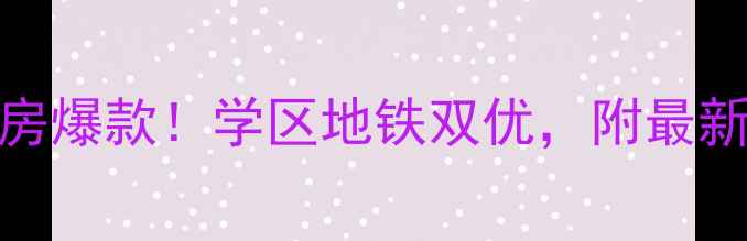 图片 南京银河湾福苑二手房爆款！学区地铁双优，附最新房价趋势与购房攻略