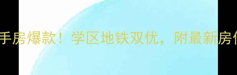 图片 南京银河湾福苑二手房爆款！学区地铁双优，附最新房价趋势与购房攻略2