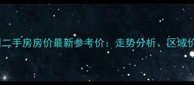 图片 南京雅居乐花园二手房房价最新参考价：走势分析、区域价值与购房建议2