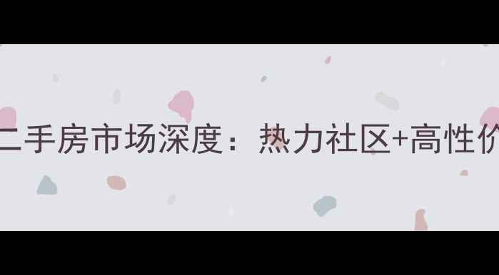图片 南京集中供暖二手房市场深度：热力社区+高性价比楼盘全攻略
