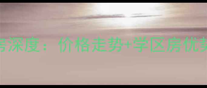 图片 南充格兰春天二手房深度：价格走势+学区房优势+交通配套全攻略2