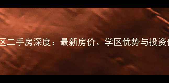 图片 南充清泉小区二手房深度：最新房价、学区优势与投资价值全攻略1