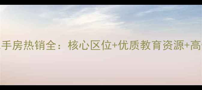图片 南充米兰阳光二手房热销全：核心区位+优质教育资源+高性价比投资指南