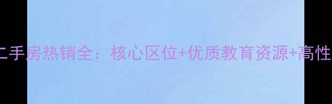 图片 南充米兰阳光二手房热销全：核心区位+优质教育资源+高性价比投资指南1
