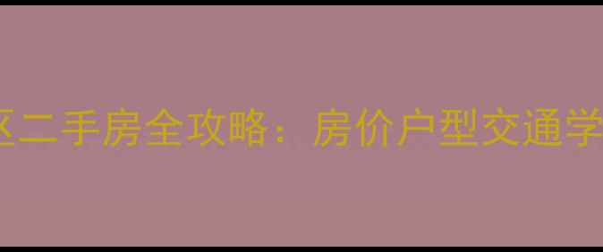 图片 南充高坪幸福里小区二手房全攻略：房价户型交通学区（附最新价格）1
