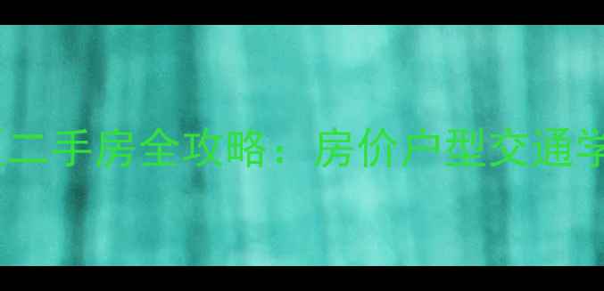 图片 南充高坪幸福里小区二手房全攻略：房价户型交通学区（附最新价格）2