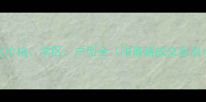 图片 南光洛龙湾二手房价格、学区、户型全（附最新成交案例+购房避坑指南）2