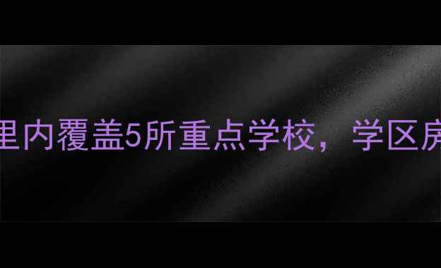 图片 南克俭小区二手房深度：3公里内覆盖5所重点学校，学区房投资价值与房价趋势全指南1
