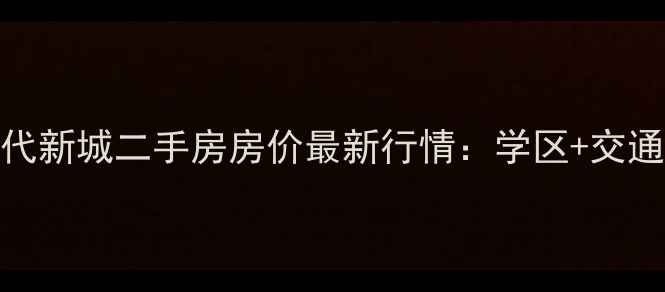 图片 南全福时代新城二手房房价最新行情：学区+交通+配套全2