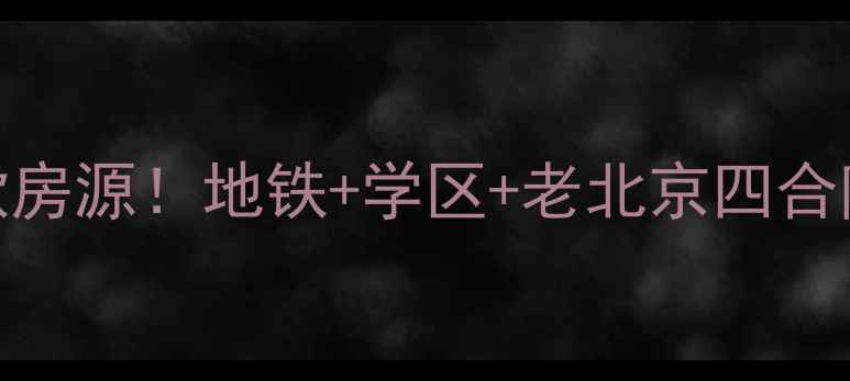 图片 南关街14号院二手房爆款房源！地铁+学区+老北京四合院，手把手教你抄底攻略