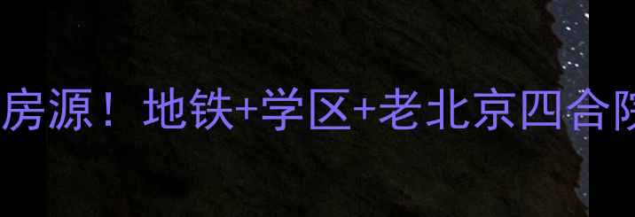 图片 南关街14号院二手房爆款房源！地铁+学区+老北京四合院，手把手教你抄底攻略1