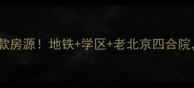 图片 南关街14号院二手房爆款房源！地铁+学区+老北京四合院，手把手教你抄底攻略2