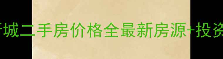 图片 南国维尼斯城二手房价格全最新房源+投资价值分析1