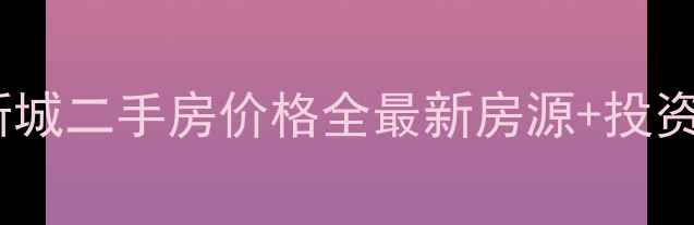 图片 南国维尼斯城二手房价格全最新房源+投资价值分析2