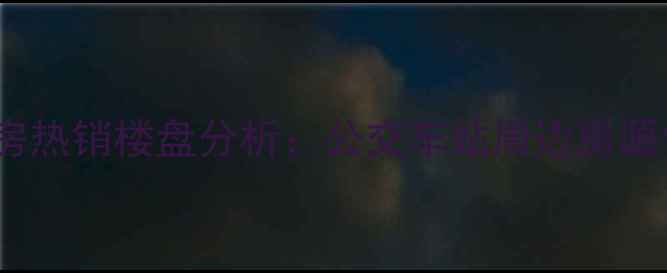 图片 南坪二小区二手房热销楼盘分析：公交车站周边房源优势及购房指南1