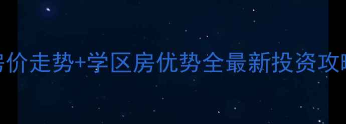 图片 南坪亚太商谷二手房房价走势+学区房优势全最新投资攻略（附选房避坑指南）