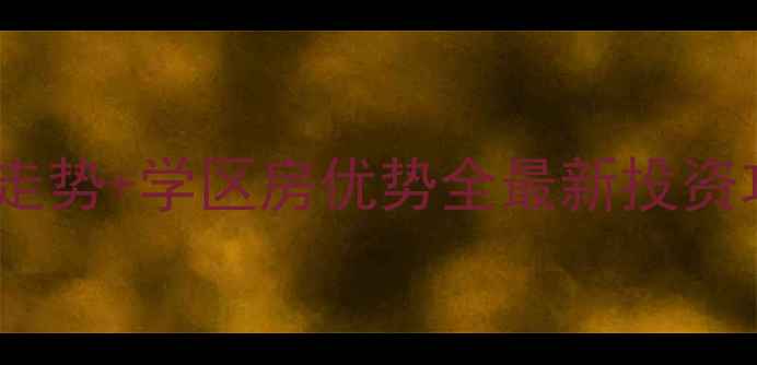 图片 南坪亚太商谷二手房房价走势+学区房优势全最新投资攻略（附选房避坑指南）1