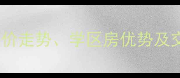 图片 南坪南滨印象二手房房价走势、学区房优势及交通配套全（最新版）1