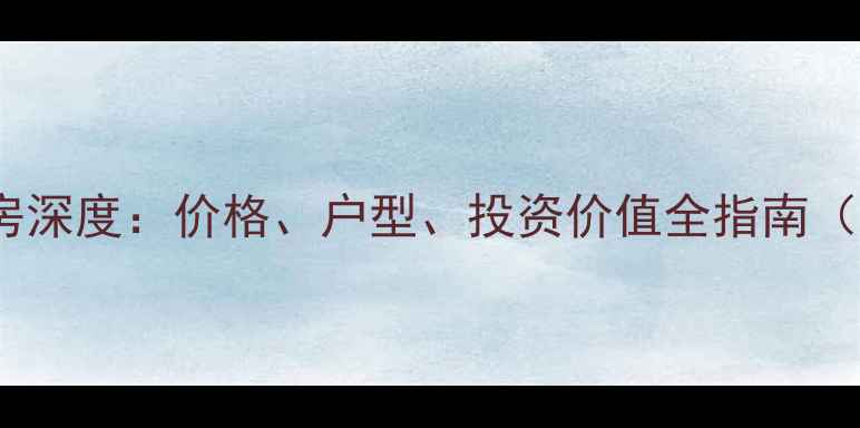 图片 南坪花园洋房二手房深度：价格、户型、投资价值全指南（附最新市场数据）2