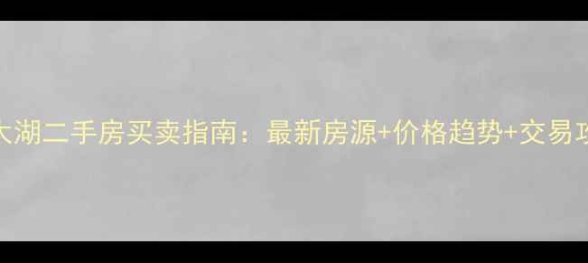 图片 南太湖二手房买卖指南：最新房源+价格趋势+交易攻略