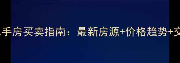 图片 南太湖二手房买卖指南：最新房源+价格趋势+交易攻略1