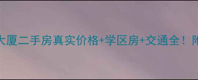 图片 南宁万科大厦二手房真实价格+学区房+交通全！附购房攻略