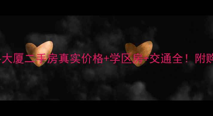 图片 南宁万科大厦二手房真实价格+学区房+交通全！附购房攻略1