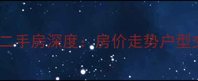 图片 南宁丽江村小区二手房深度：房价走势户型交通投资价值全2