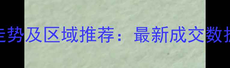 图片 南宁二手房房价走势及区域推荐：最新成交数据+购房避坑指南2