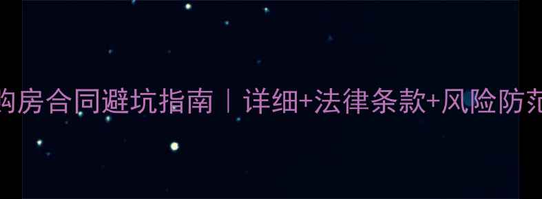 图片 南宁二手房购房合同避坑指南｜详细+法律条款+风险防范（附模板）