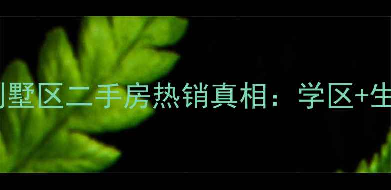图片 南宁八桂绿城别墅区二手房热销真相：学区+生态+投资价值全