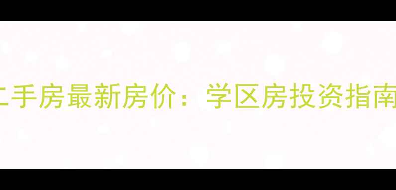 图片 南宁半岛融园二手房最新房价：学区房投资指南与购房全攻略2